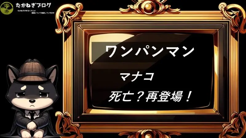 ワンパンマン　マナコ　死亡